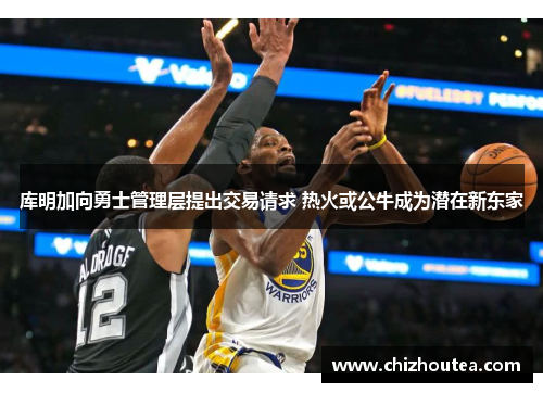 库明加向勇士管理层提出交易请求 热火或公牛成为潜在新东家