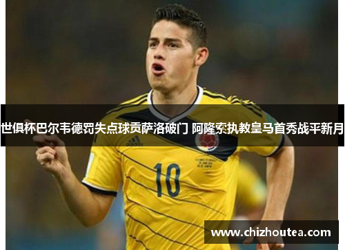 世俱杯巴尔韦德罚失点球贡萨洛破门 阿隆索执教皇马首秀战平新月