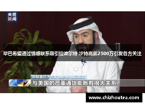 毕巴希望通过情感联系吸引拉波尔特 沙特高薪2500万引发各方关注