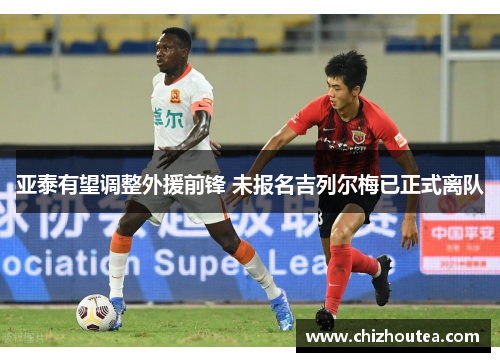 亚泰有望调整外援前锋 未报名吉列尔梅已正式离队
