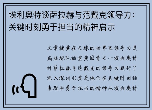 埃利奥特谈萨拉赫与范戴克领导力：关键时刻勇于担当的精神启示