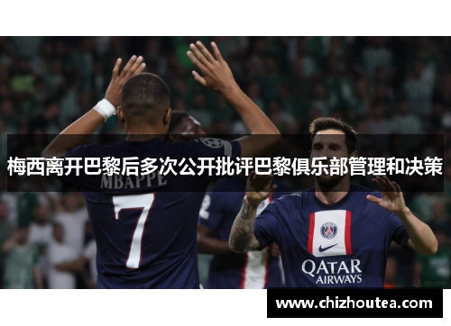 梅西离开巴黎后多次公开批评巴黎俱乐部管理和决策