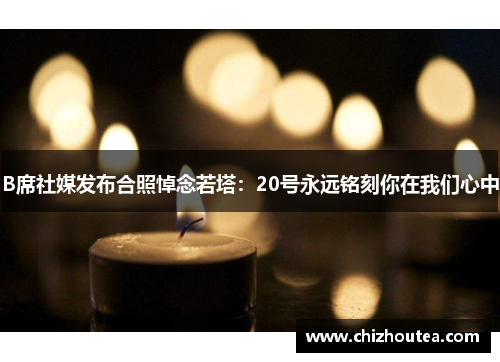B席社媒发布合照悼念若塔：20号永远铭刻你在我们心中