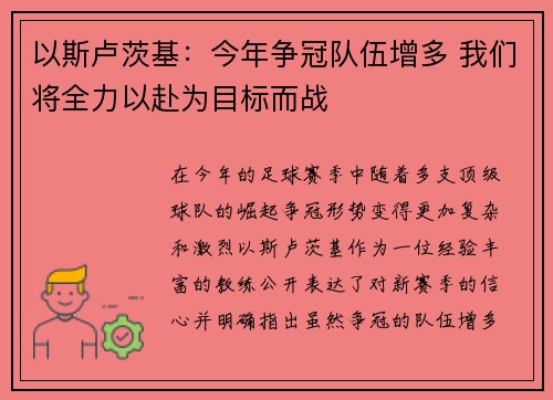 以斯卢茨基：今年争冠队伍增多 我们将全力以赴为目标而战