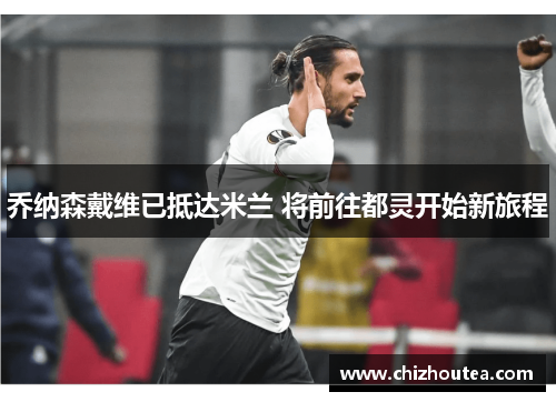 乔纳森戴维已抵达米兰 将前往都灵开始新旅程