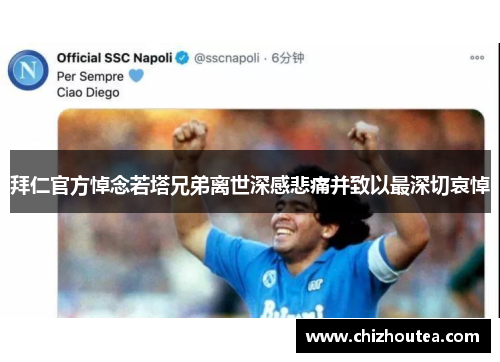 拜仁官方悼念若塔兄弟离世深感悲痛并致以最深切哀悼