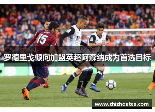 罗德里戈倾向加盟英超阿森纳成为首选目标