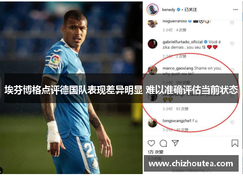 埃芬博格点评德国队表现差异明显 难以准确评估当前状态