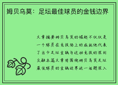 姆贝乌莫：足坛最佳球员的金钱边界