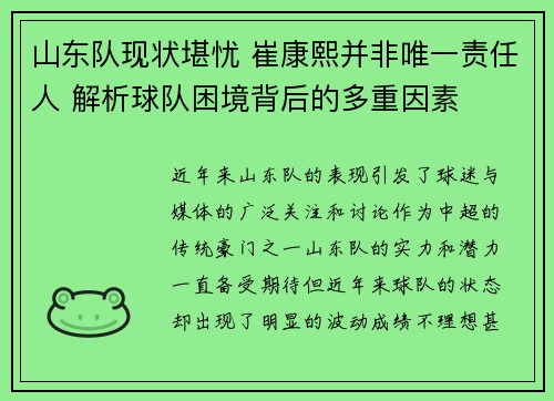山东队现状堪忧 崔康熙并非唯一责任人 解析球队困境背后的多重因素