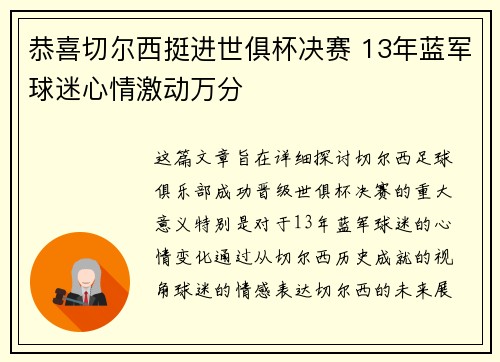恭喜切尔西挺进世俱杯决赛 13年蓝军球迷心情激动万分