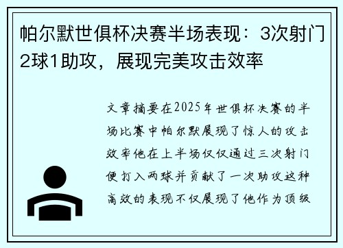 帕尔默世俱杯决赛半场表现：3次射门2球1助攻，展现完美攻击效率