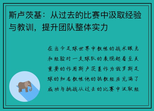 斯卢茨基：从过去的比赛中汲取经验与教训，提升团队整体实力