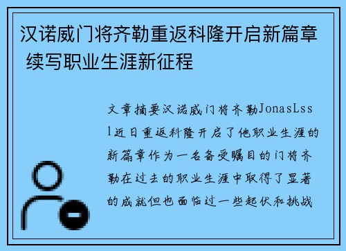 汉诺威门将齐勒重返科隆开启新篇章 续写职业生涯新征程