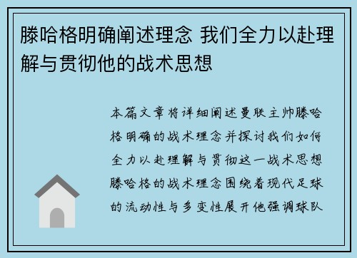 滕哈格明确阐述理念 我们全力以赴理解与贯彻他的战术思想