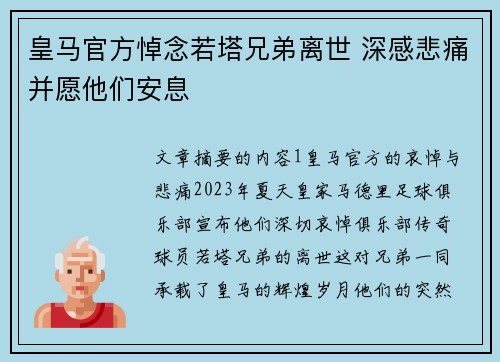 皇马官方悼念若塔兄弟离世 深感悲痛并愿他们安息