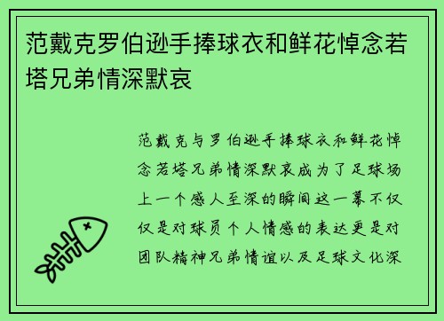 范戴克罗伯逊手捧球衣和鲜花悼念若塔兄弟情深默哀