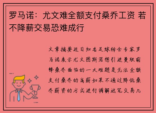 罗马诺：尤文难全额支付桑乔工资 若不降薪交易恐难成行