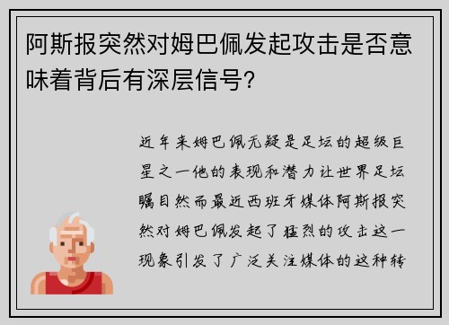 阿斯报突然对姆巴佩发起攻击是否意味着背后有深层信号？