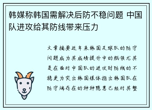韩媒称韩国需解决后防不稳问题 中国队进攻给其防线带来压力