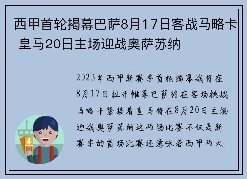 西甲首轮揭幕巴萨8月17日客战马略卡 皇马20日主场迎战奥萨苏纳
