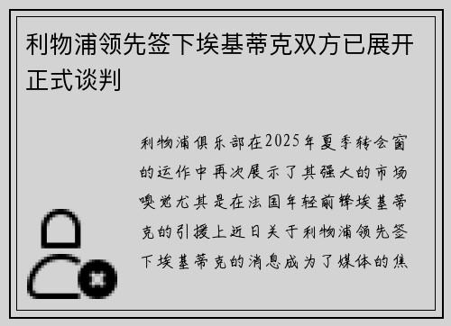 利物浦领先签下埃基蒂克双方已展开正式谈判