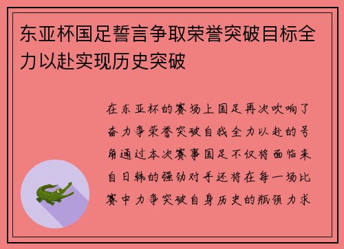 东亚杯国足誓言争取荣誉突破目标全力以赴实现历史突破