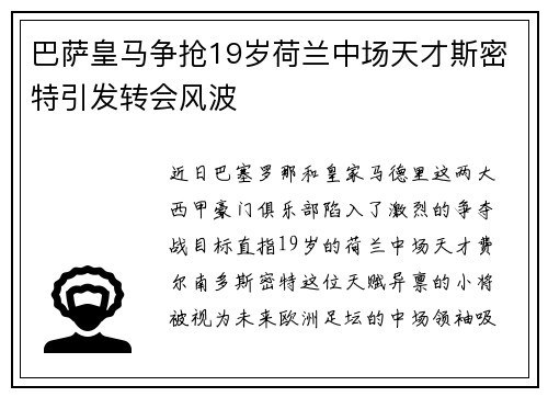 巴萨皇马争抢19岁荷兰中场天才斯密特引发转会风波
