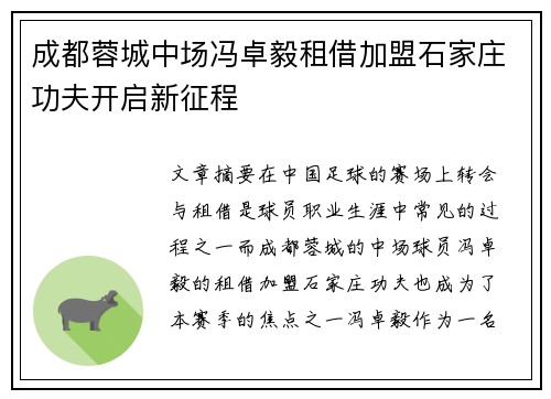 成都蓉城中场冯卓毅租借加盟石家庄功夫开启新征程