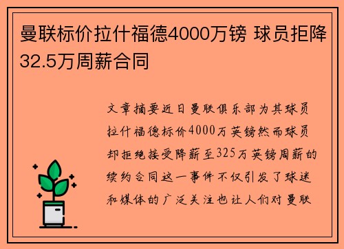 曼联标价拉什福德4000万镑 球员拒降32.5万周薪合同