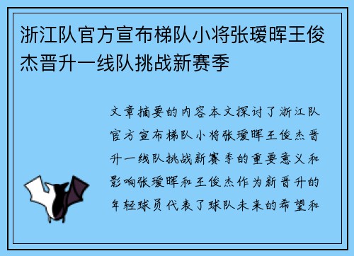 浙江队官方宣布梯队小将张瑷晖王俊杰晋升一线队挑战新赛季