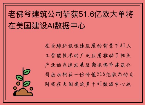老佛爷建筑公司斩获51.6亿欧大单将在美国建设AI数据中心
