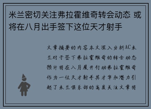 米兰密切关注弗拉霍维奇转会动态 或将在八月出手签下这位天才射手
