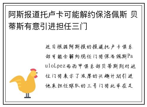 阿斯报道托卢卡可能解约保洛佩斯 贝蒂斯有意引进担任三门