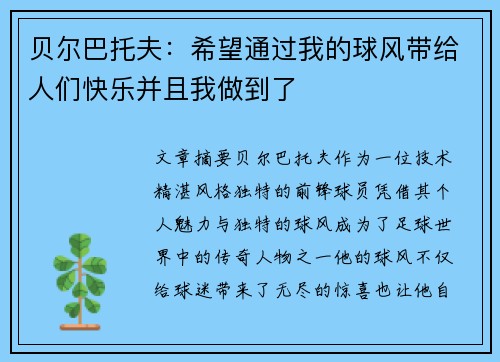 贝尔巴托夫：希望通过我的球风带给人们快乐并且我做到了