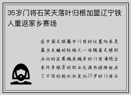 35岁门将石笑天落叶归根加盟辽宁铁人重返家乡赛场