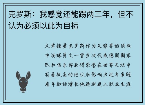 克罗斯：我感觉还能踢两三年，但不认为必须以此为目标
