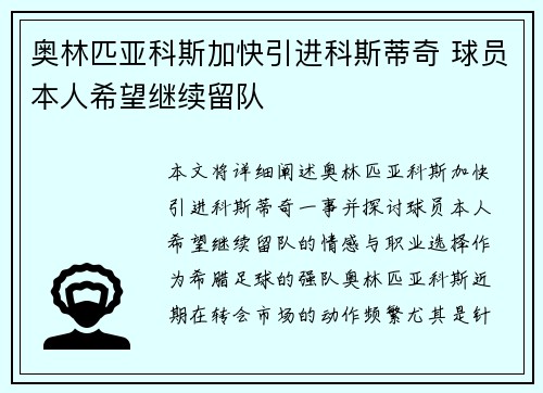 奥林匹亚科斯加快引进科斯蒂奇 球员本人希望继续留队