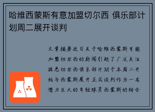 哈维西蒙斯有意加盟切尔西 俱乐部计划周二展开谈判