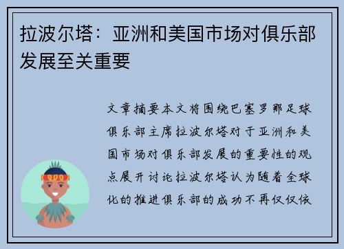 拉波尔塔：亚洲和美国市场对俱乐部发展至关重要