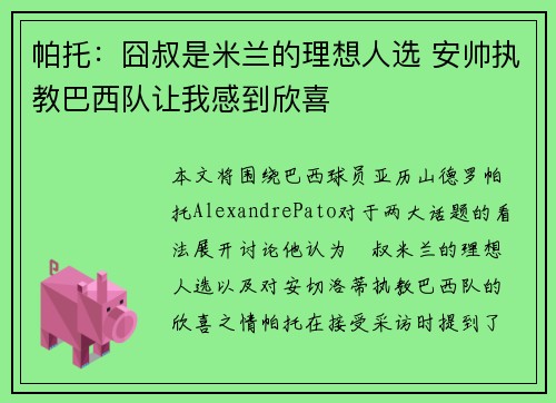 帕托：囧叔是米兰的理想人选 安帅执教巴西队让我感到欣喜