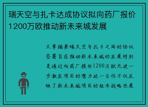 瑞天空与扎卡达成协议拟向药厂报价1200万欧推动新未来城发展