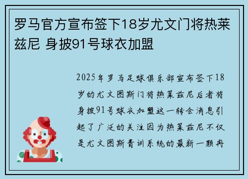 罗马官方宣布签下18岁尤文门将热莱兹尼 身披91号球衣加盟