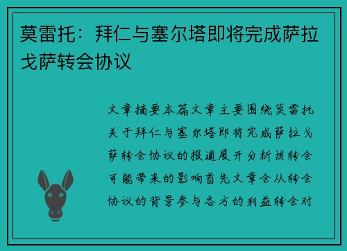 莫雷托：拜仁与塞尔塔即将完成萨拉戈萨转会协议