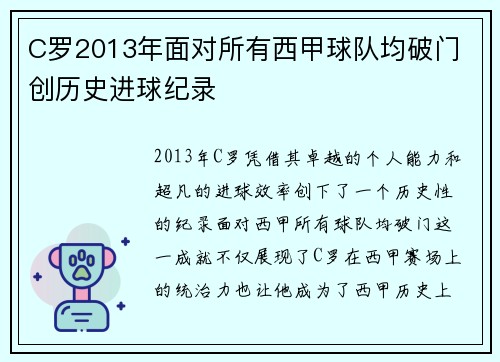 C罗2013年面对所有西甲球队均破门 创历史进球纪录