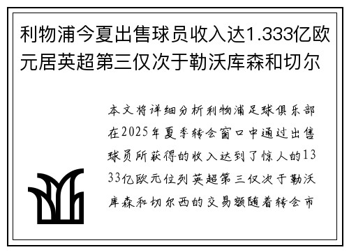利物浦今夏出售球员收入达1.333亿欧元居英超第三仅次于勒沃库森和切尔西