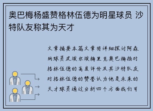 奥巴梅杨盛赞格林伍德为明星球员 沙特队友称其为天才