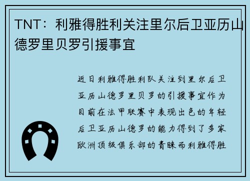 TNT：利雅得胜利关注里尔后卫亚历山德罗里贝罗引援事宜