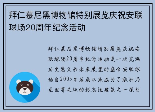 拜仁慕尼黑博物馆特别展览庆祝安联球场20周年纪念活动