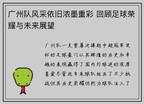广州队风采依旧浓墨重彩 回顾足球荣耀与未来展望